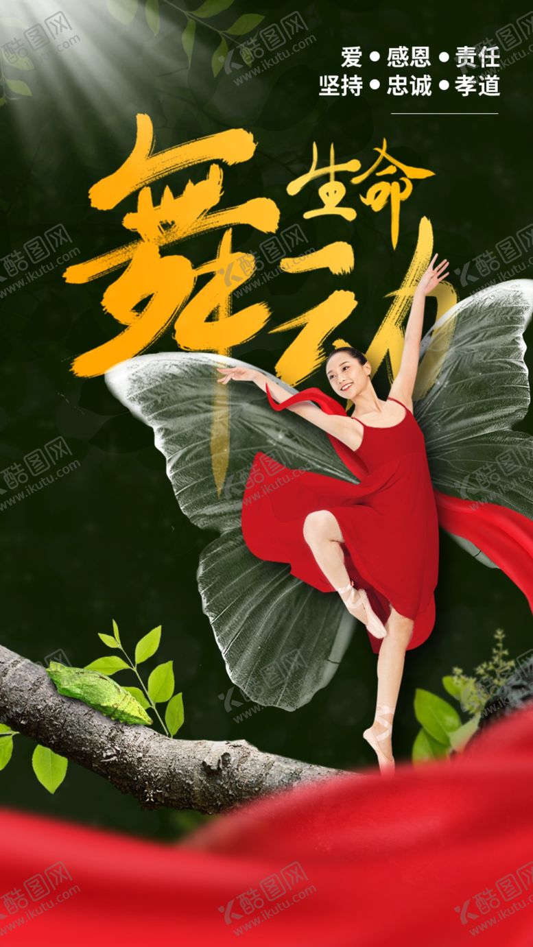 编号：46413109190229517424【酷图网】源文件下载-舞动生命团队海报