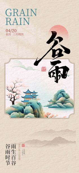 谷雨时节中式诗意风光