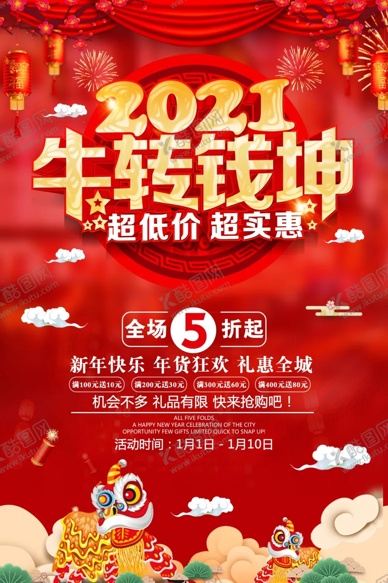 编号：27499004200001559359【酷图网】源文件下载-2021牛年促促销扭转乾坤
