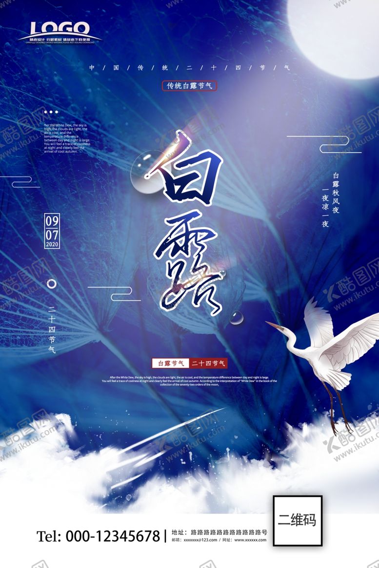 编号：72107409262336353515【酷图网】源文件下载-白露海报