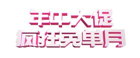 618年中大促C4D文字文案