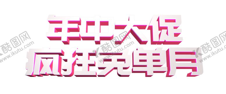 编号：17943809271339219649【酷图网】源文件下载-618年中大促C4D文字文案