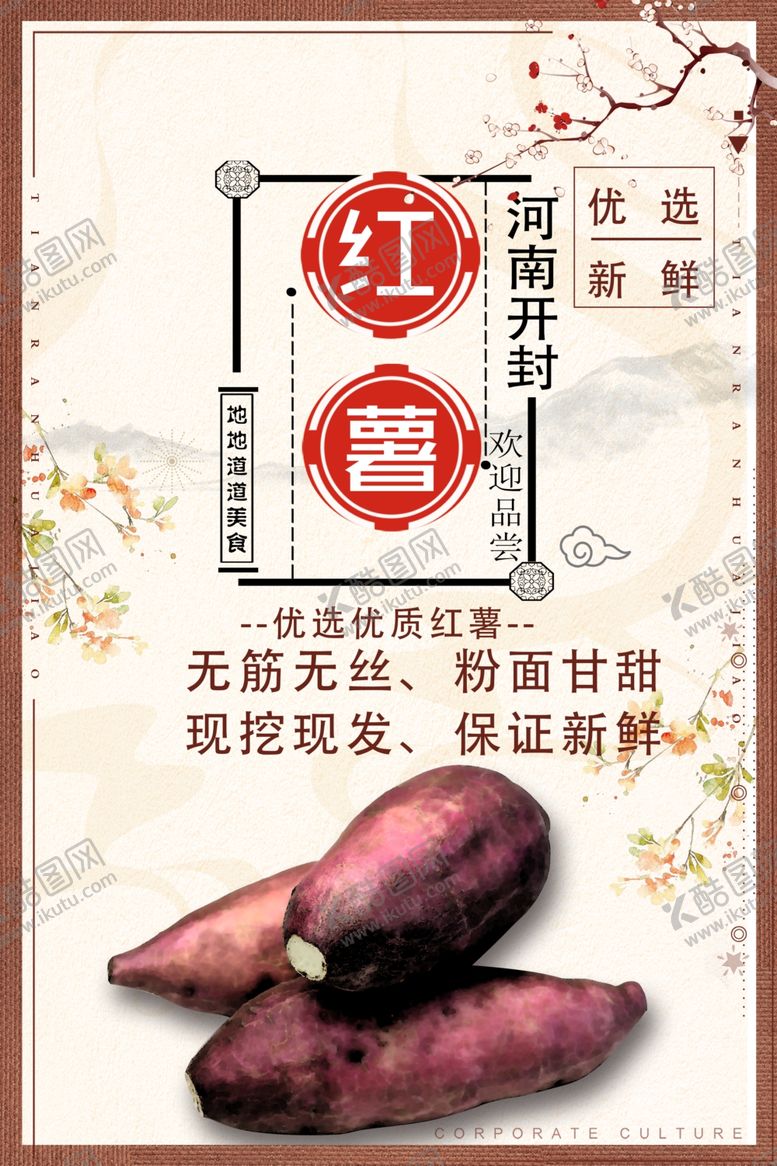 编号：39431507062230001917【酷图网】源文件下载-红薯