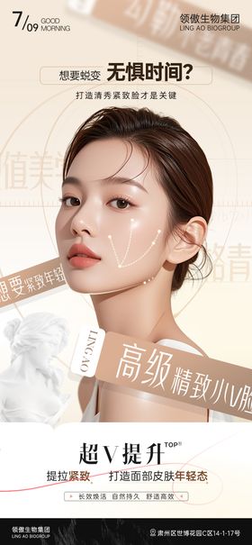 医美全面部提升海报