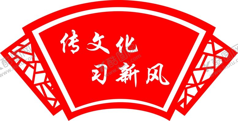编号：90494109231210535443【酷图网】源文件下载-扇形文化墙