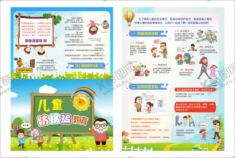 编号：75056206292253467426【酷图网】源文件下载-儿童防拐骗宣传页设计