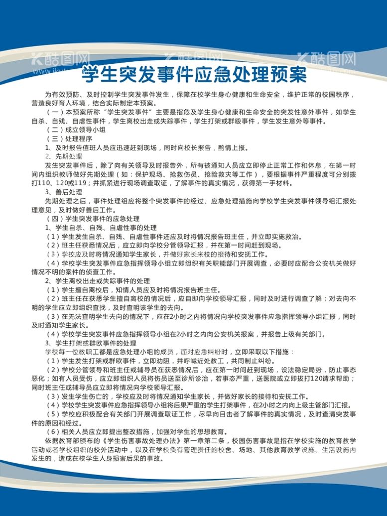 编号：95161611300720054310【酷图网】源文件下载-学生突发事件应急处理预案