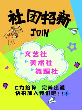 社团招新