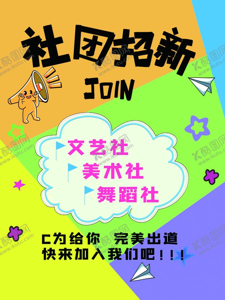 编号：50879706142201422433【酷图网】源文件下载-社团招新