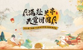 中秋节