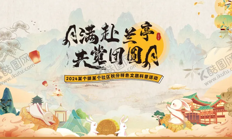编号：51237206300143091447【酷图网】源文件下载-中秋节