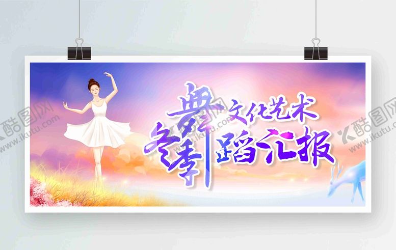 编号：37809810180123025394【酷图网】源文件下载-冬季舞蹈汇报展板