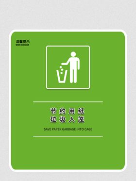 节约用纸