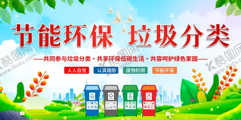 编号：91615510062148344896【酷图网】源文件下载-垃圾分类宣传栏