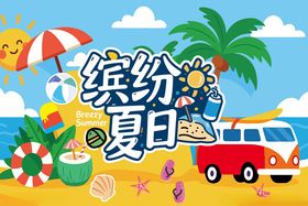 缤纷夏日