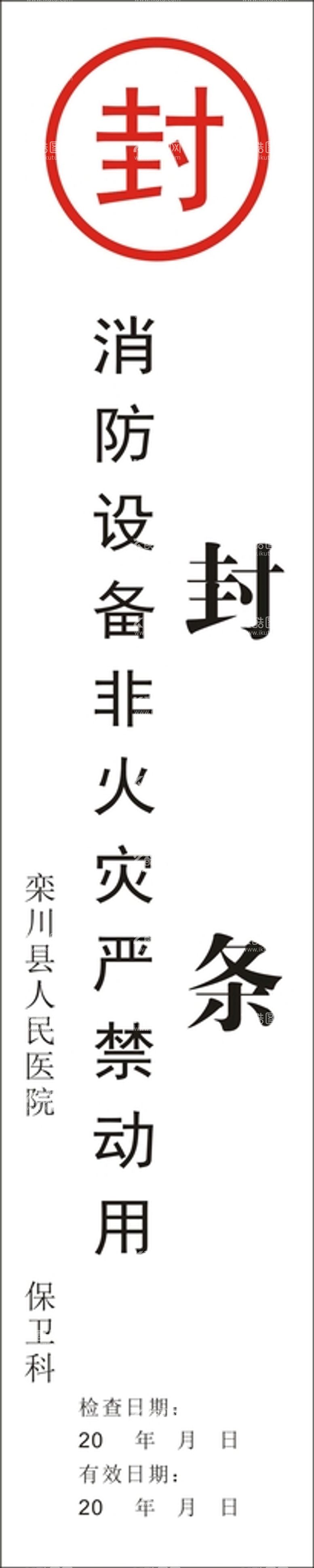 编号：33442112030444459265【酷图网】源文件下载-封条 消防