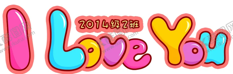 编号：35301907020853097563【酷图网】源文件下载-2班ILOVEYOU卡通漫画