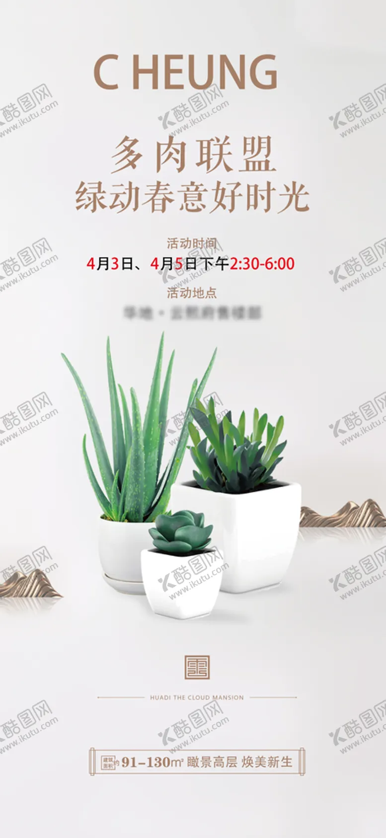 编号：18637509190941347938【酷图网】源文件下载-地产多肉DIY活动海报