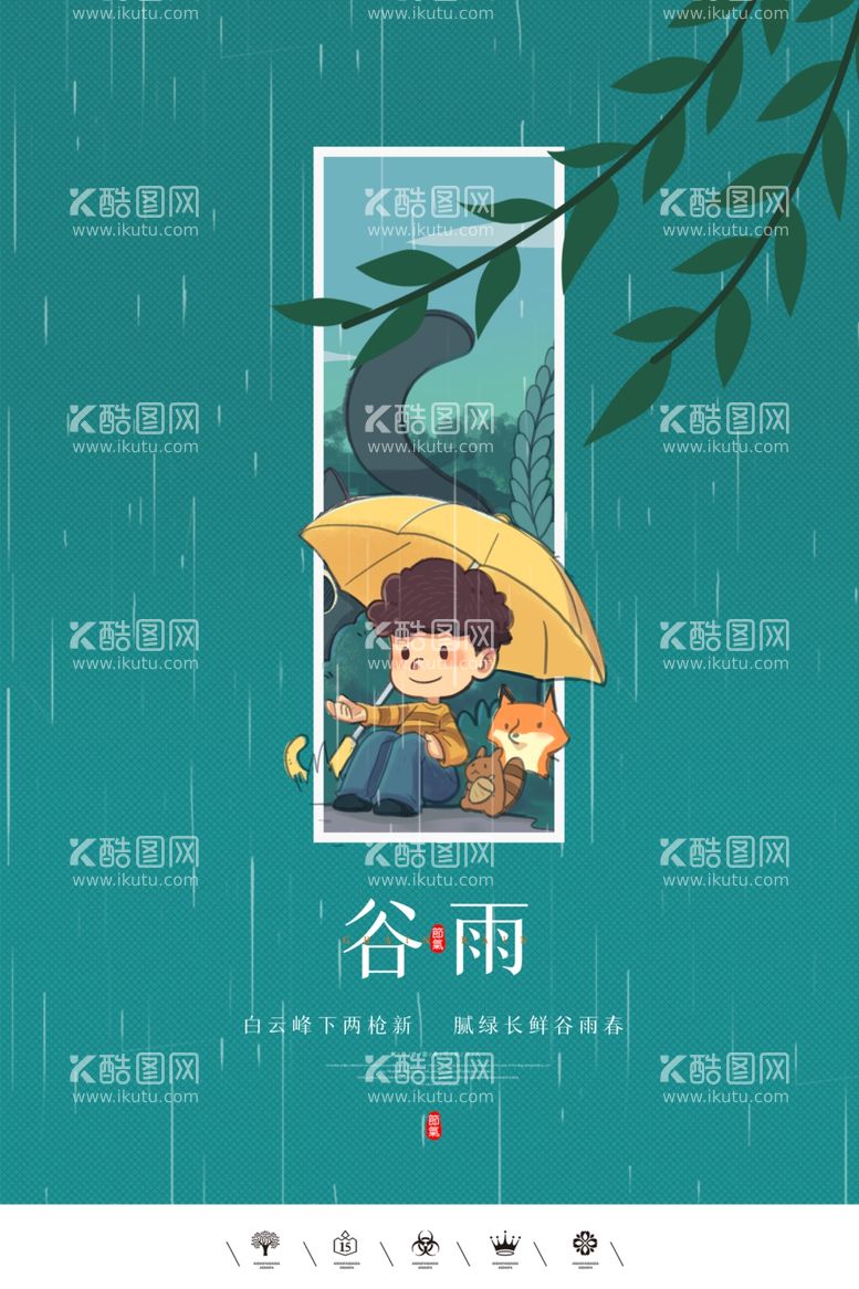 编号：93881403211845492945【酷图网】源文件下载-谷雨