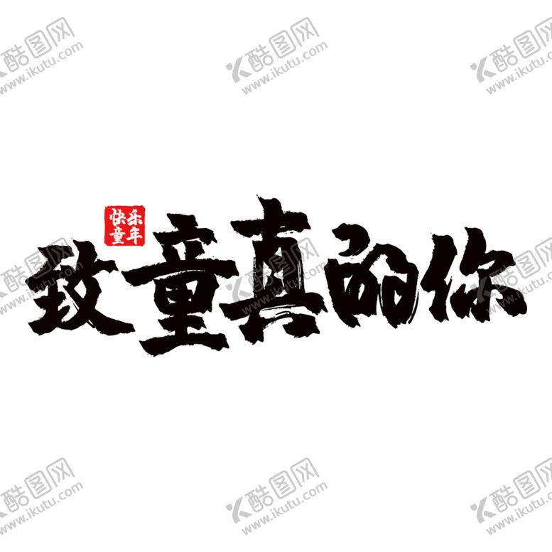 编号：25586710111452332644【酷图网】源文件下载-儿童节素材