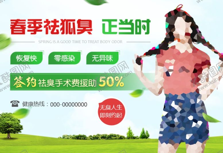 编号：12636310290044149097【酷图网】源文件下载-春季祛臭