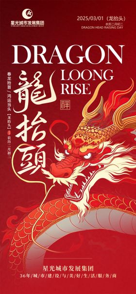 龙抬头