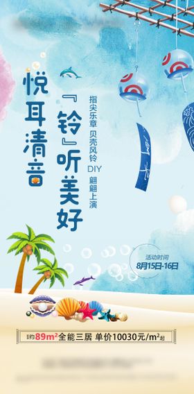 贝壳风铃diy暖场海报