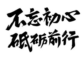 编号：09657809250923227819【酷图网】源文件下载-不忘初心