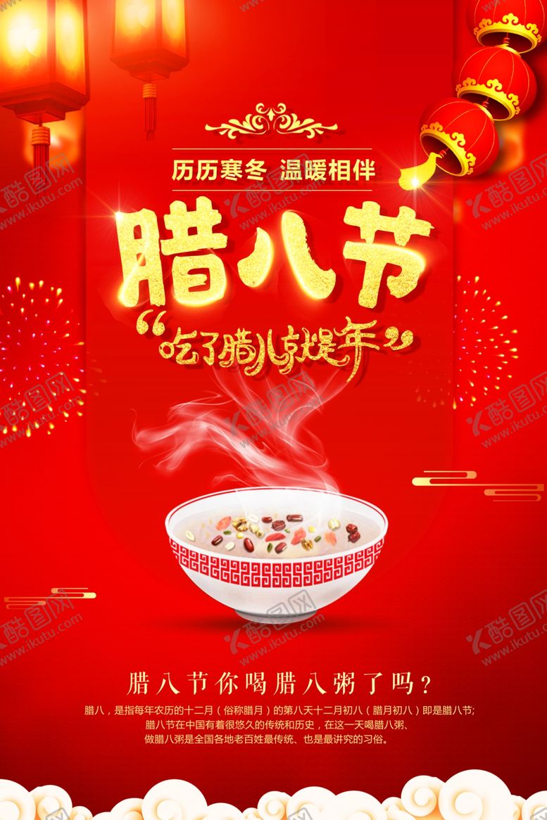 编号：54868304041209384413【酷图网】源文件下载-腊八节