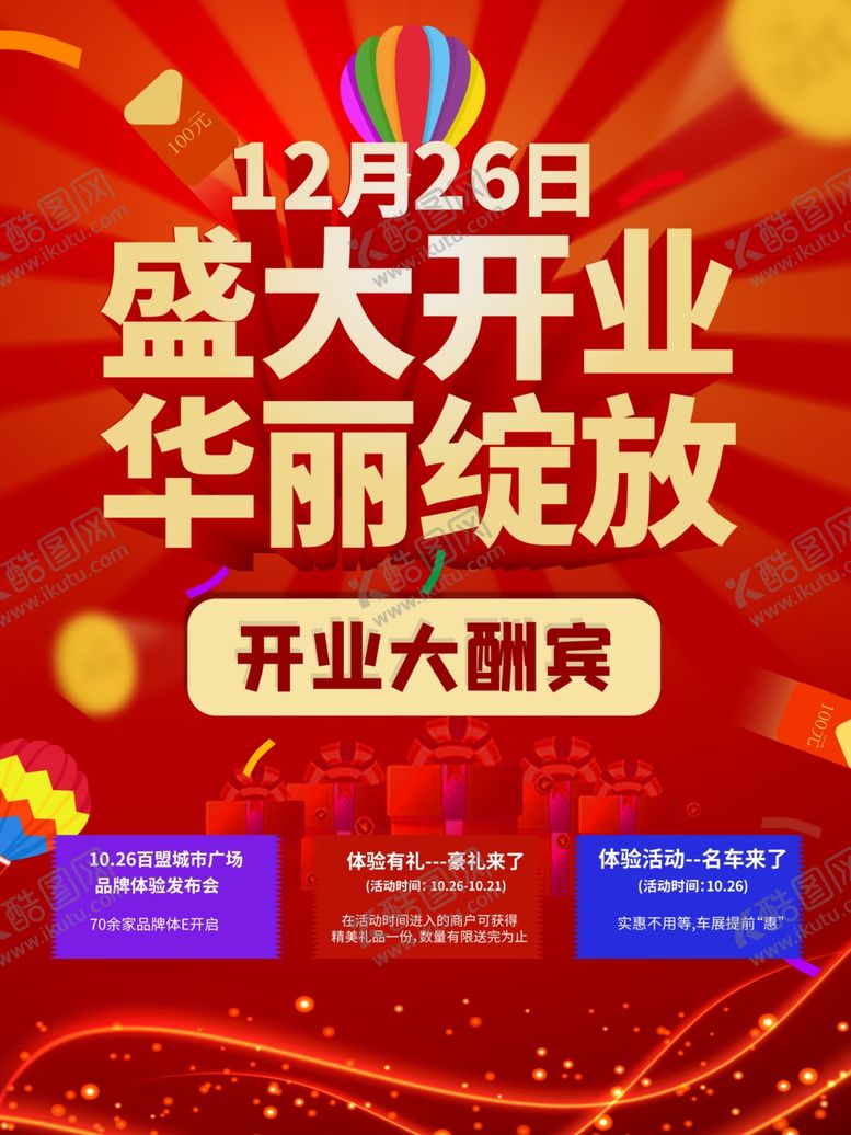 编号：40671507141333599667【酷图网】源文件下载-盛大开业
