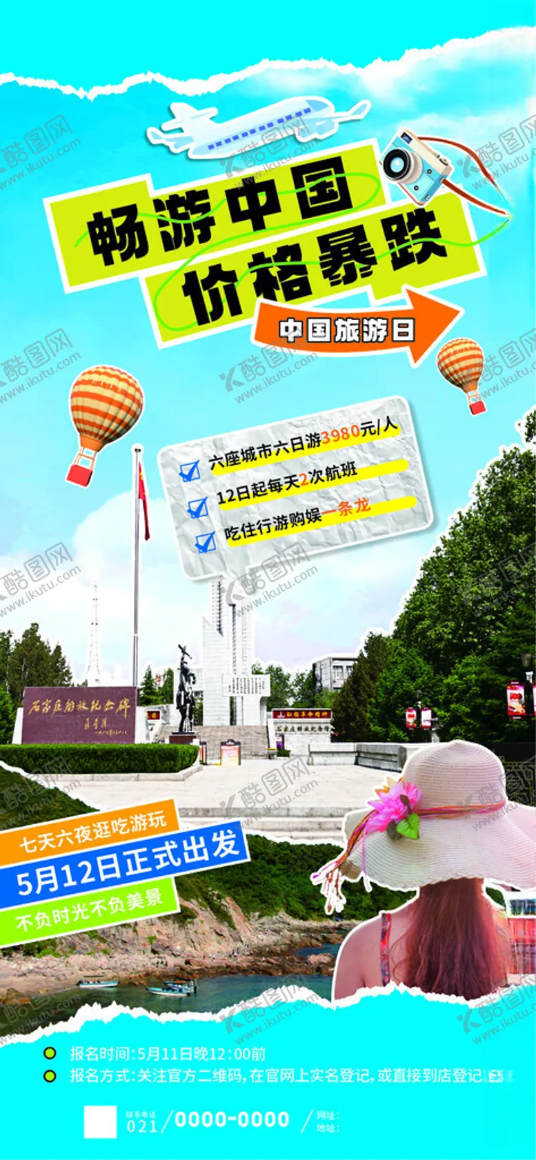 编号：38580501260146182525【酷图网】源文件下载-旅游海报