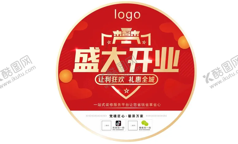 编号：59029901270838439674【酷图网】源文件下载-开业圆贴