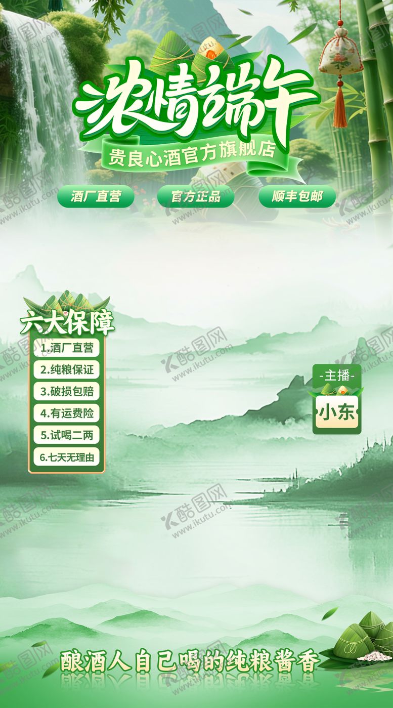 编号：58115706112106292001【酷图网】源文件下载-浓情端午促销直播间