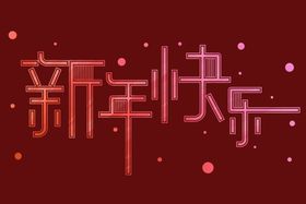 编号：31628509260720439827【酷图网】源文件下载-新年快乐字体