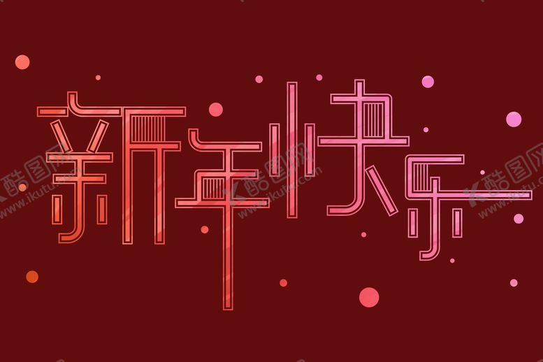 编号：31628509260720439827【酷图网】源文件下载-新年快乐字体