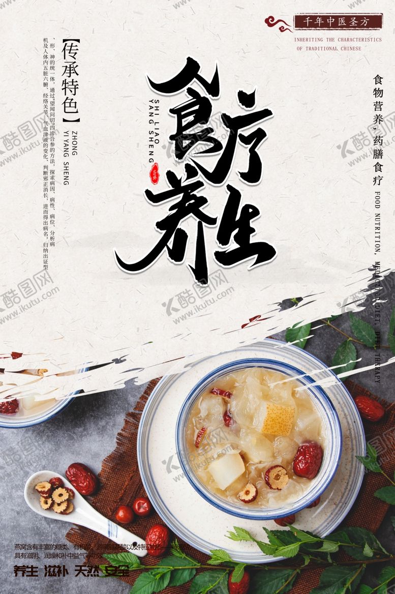 编号：62431407130340508515【酷图网】源文件下载-食疗养生海报