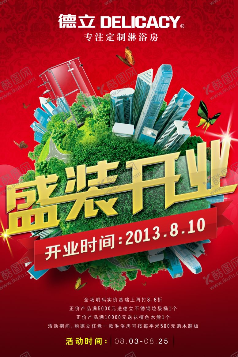 编号：39394010232035457508【酷图网】源文件下载-德立淋浴房盛大开业海报