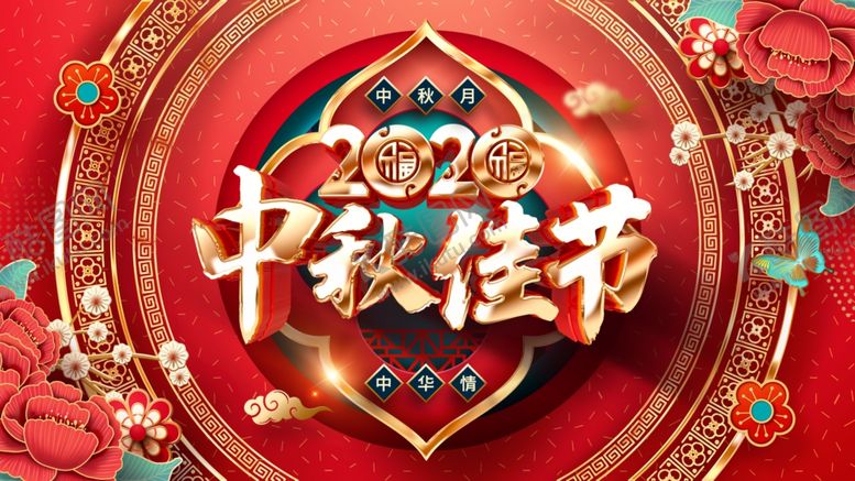 编号：66220404300417224630【酷图网】源文件下载-中秋佳节