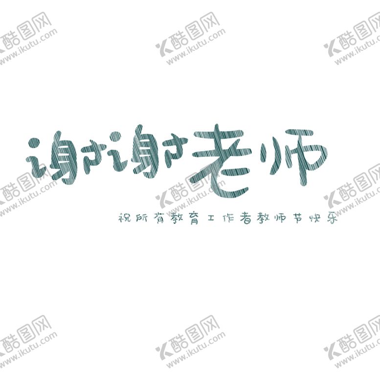 编号：17988006241746242424【酷图网】源文件下载-字体元素