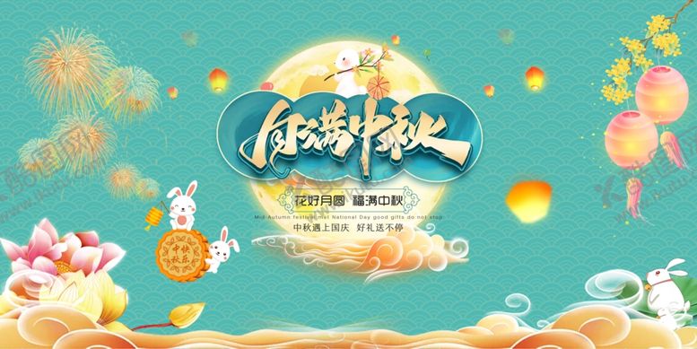 编号：61357810210729413007【酷图网】源文件下载-中秋
