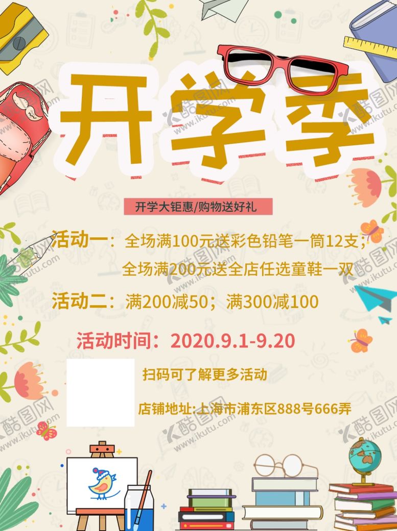编号：10075809212307459280【酷图网】源文件下载-开学季