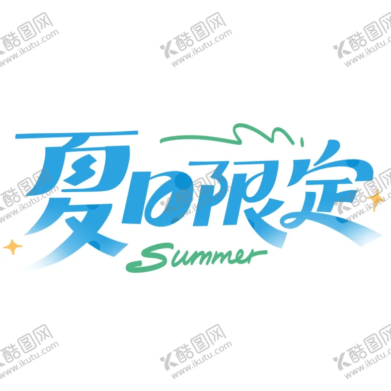 编号：93139202200449333996【酷图网】源文件下载-夏日限定