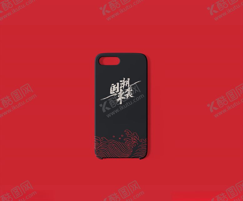 编号：54391004300301225553【酷图网】源文件下载-手机壳样机