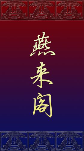 燕西金秋
