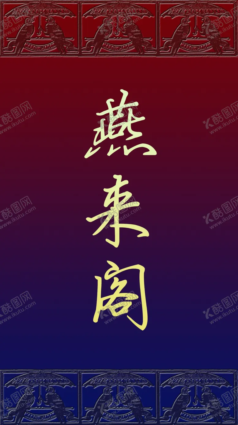 编号：45714006190131392866【酷图网】源文件下载-燕来客