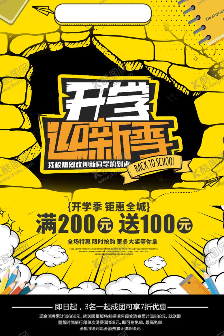 编号：61842909180228476702【酷图网】源文件下载-开学季海报
