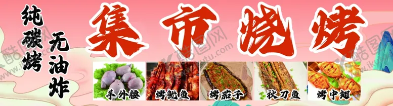 编号：52622511260821077921【酷图网】源文件下载-烧烤