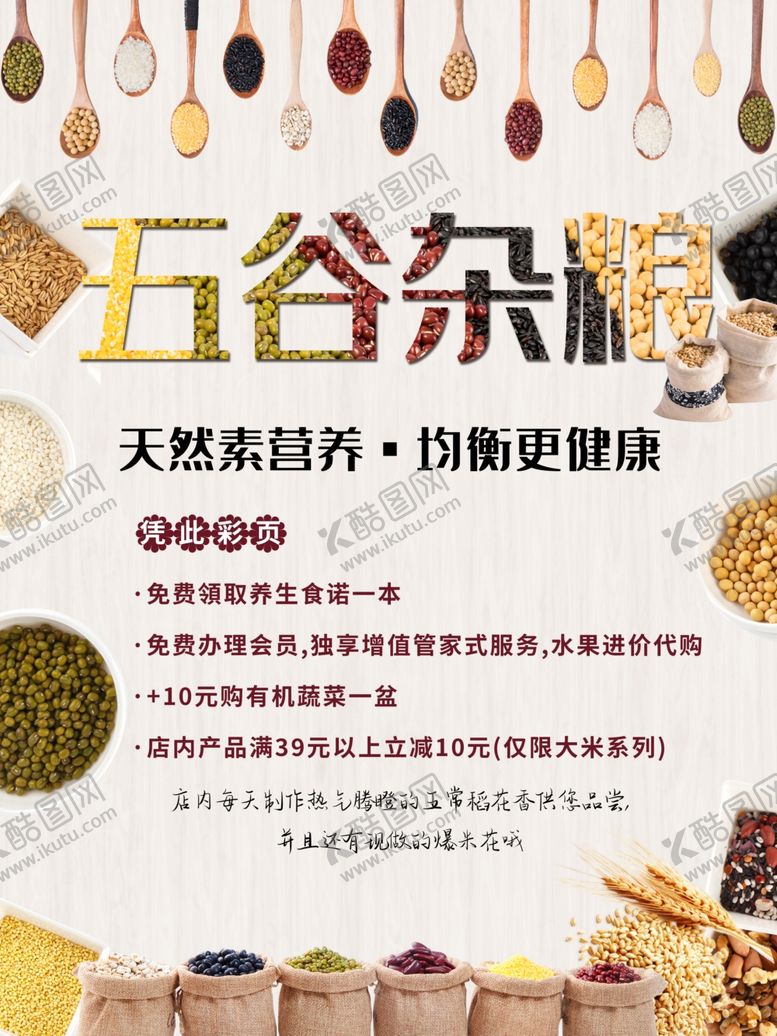 编号：47753810051011458274【酷图网】源文件下载-五谷杂粮海报谷物豆豆素材