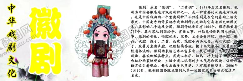 编号：69199410220855338087【酷图网】源文件下载-中华戏剧文化之徽剧
