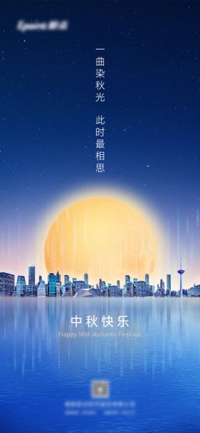 中秋节海报城市科技团圆